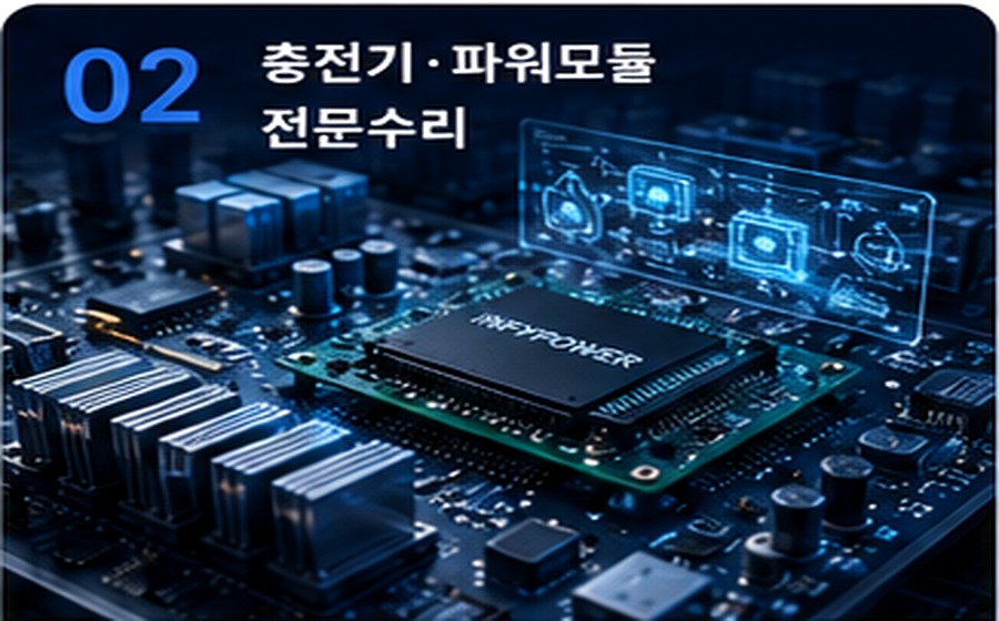 충전기 파워모듈 전문수리 AI 이미지