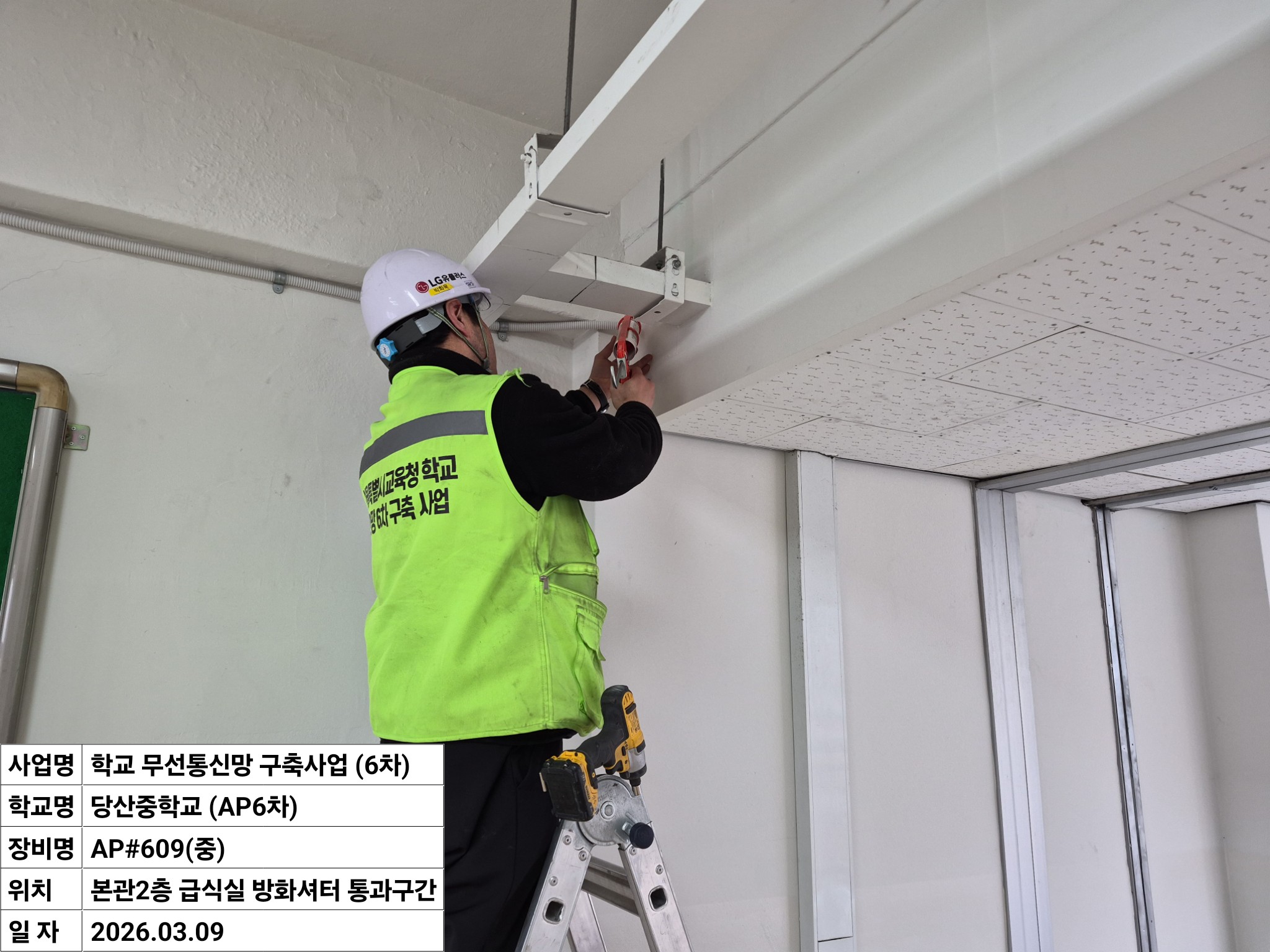 서울시교육청 무선망 개선사업(AP6차) 수리·현장 사진 1