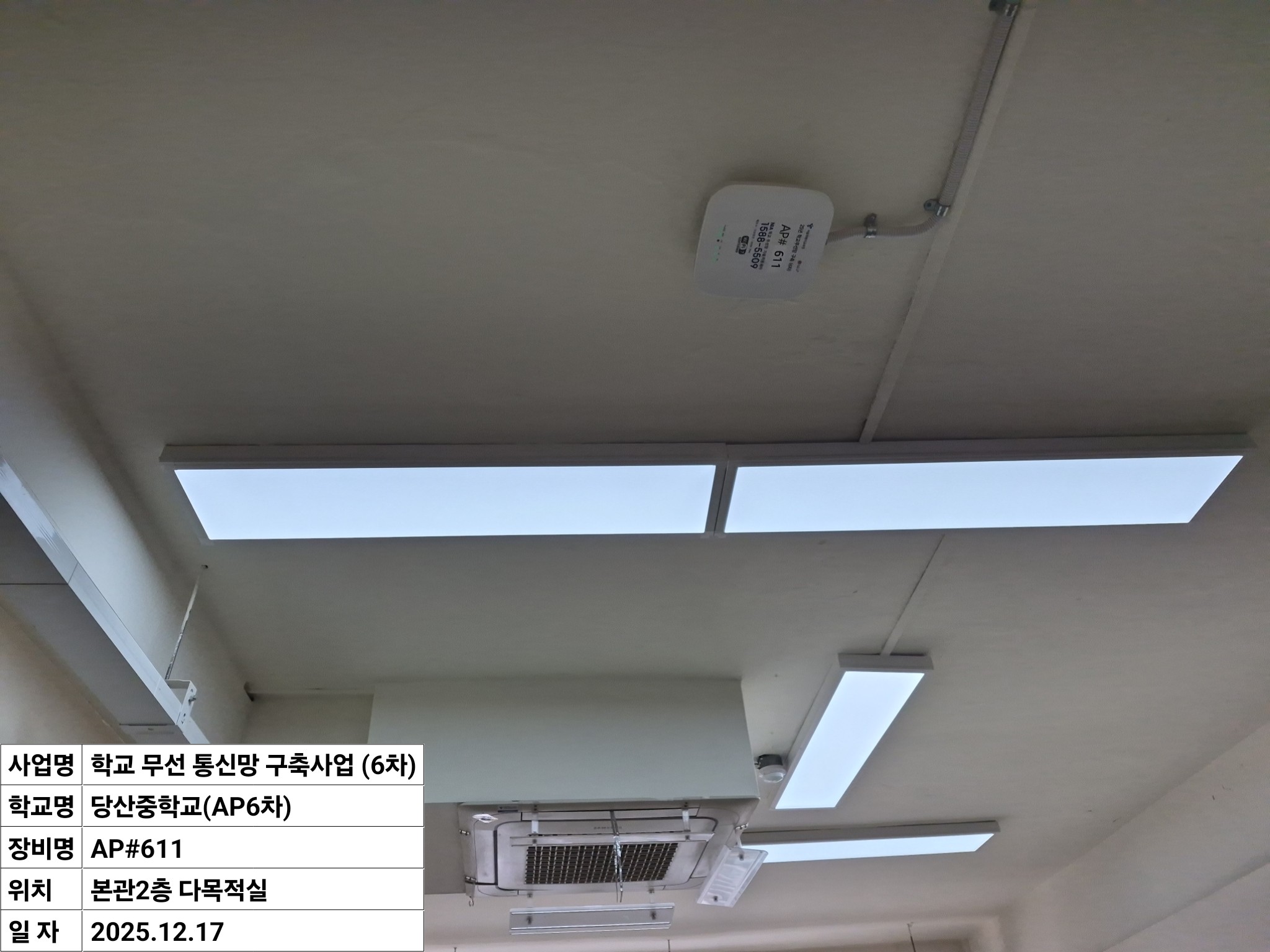 서울시교육청 무선망 개선사업(AP6차) 수리·현장 사진 3