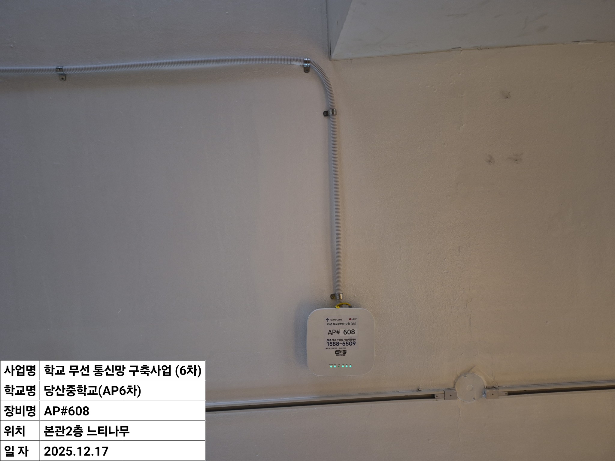 서울시교육청 무선망 개선사업(AP6차) 수리·현장 사진 4