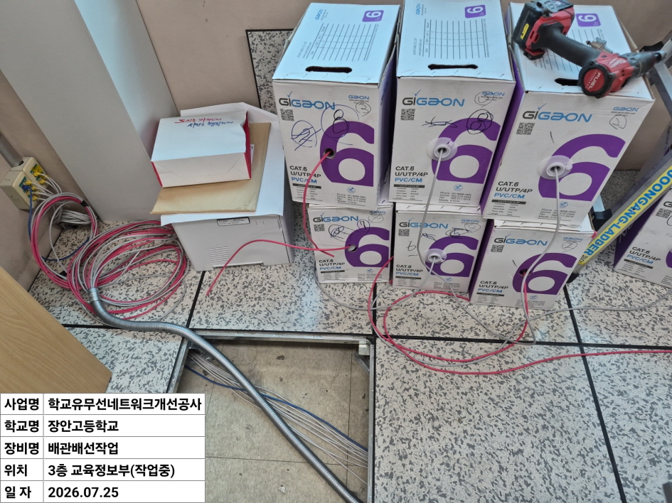 경기도교육청 수원권역 학교유무선네트워크개선3차공사 수리·현장 사진 1
